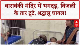 Barabanki Temple Stampede: शिव मंदिर में भगदड़, Monkeys ने तोड़े तार, Current से श्रद्धालु घायल!