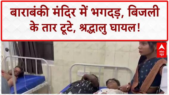 Barabanki Temple Stampede: शिव मंदिर में भगदड़, Monkeys ने तोड़े तार, Current से श्रद्धालु घायल!