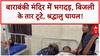 Barabanki Temple Stampede: शिव मंदिर में भगदड़, Monkeys ने तोड़े तार, Current से श्रद्धालु घायल!