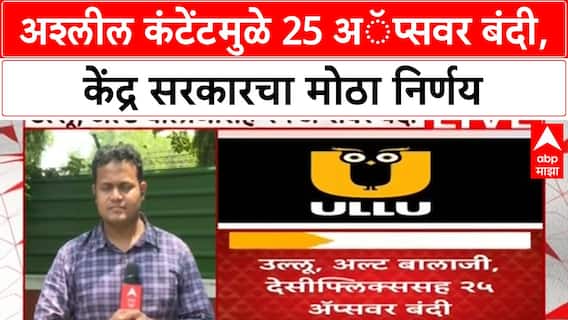 OTT Banned | अश्लील कंटेंटमुळे 25 अॅप्सवर बंदी, केंद्र सरकारचा मोठा निर्णय
