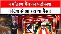 Conversion Racket: 'धर्मांतरण' का कोडवर्ड, 'बाढ़' का कहर, 'एनकाउंटर' पर सवाल