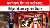 Conversion Racket: 'धर्मांतरण' का कोडवर्ड, 'बाढ़' का कहर, 'एनकाउंटर' पर सवाल