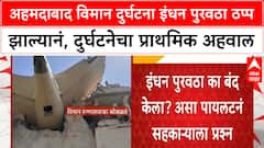 Ahmedabad plane crash : अहमदाबाद विमान दुर्घटना इंधन पुरवठा ठप्प झाल्यानं, दुर्घटनेचा अहवाल