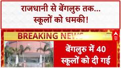 Bomb Threat: Delhi-Bengaluru के Schools को धमकी भरे Email, मचा हड़कंप!