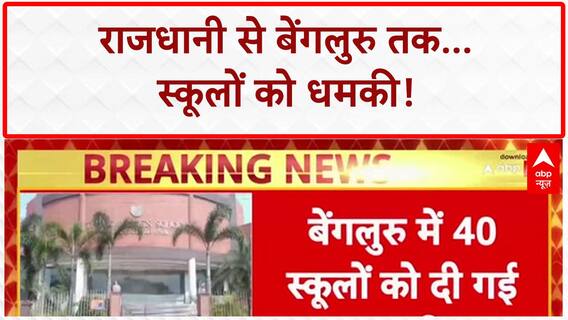 Bomb Threat: Delhi-Bengaluru के Schools को धमकी भरे Email, मचा हड़कंप!