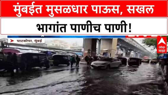 Mumbai Rains | मुंबईत मुसळधार पाऊस, अनेक भागांत पाणी साचलं, वाहतूक विस्कळीत