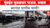 Mumbai Rains | मुंबईत मुसळधार पाऊस, अनेक भागांत पाणी साचलं, वाहतूक विस्कळीत