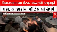 Awhad vs Padalkar : विधानभवनाच्या गेटवर मध्यरात्री अभूतपूर्व राडा, आव्हाडांचा पोलिसांशी संघर्ष