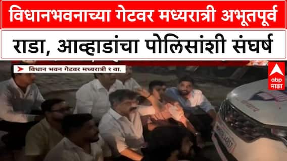 Awhad vs Padalkar : विधानभवनाच्या गेटवर मध्यरात्री अभूतपूर्व राडा, आव्हाडांचा पोलिसांशी संघर्ष