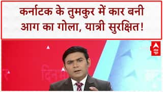 Car Fire: Karnataka के Tumakuru में चलती Car बनी आग का गोला, यात्री सुरक्षित!