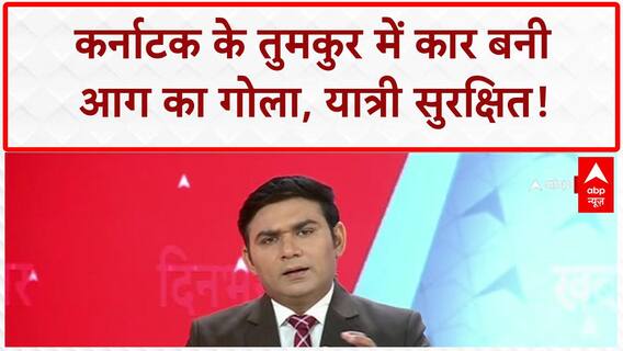 Car Fire: Karnataka के Tumakuru में चलती Car बनी आग का गोला, यात्री सुरक्षित!