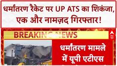 Religious Conversion Racket: UP ATS को बड़ी कामयाबी, Rashid Shah गिरफ्तार, Balrampur से फैला था जाल!