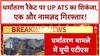 Religious Conversion Racket: UP ATS को बड़ी कामयाबी, Rashid Shah गिरफ्तार, Balrampur से फैला था जाल!