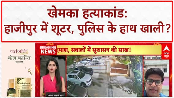 Gopal Khemka Murder: सियासी भूचाल, 'Jungle Raj' पर घमासान, Hajipur में शूटर!