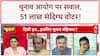 Bihar Voter List Row: EC पर उठे सवाल, 51 लाख 'संदिग्ध' वोटर!