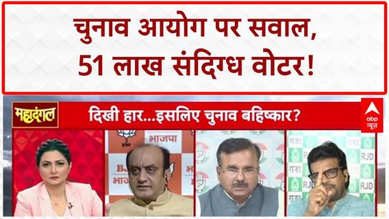 Bihar Voter List Row: EC पर उठे सवाल, 51 लाख 'संदिग्ध' वोटर!