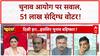 Bihar Voter List Row: EC पर उठे सवाल, 51 लाख 'संदिग्ध' वोटर!