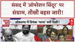Operation Sindoor Debate: संसद में 'सियासी शो', Amit Shah-Priyanka Gandhi की तीखी बहस!