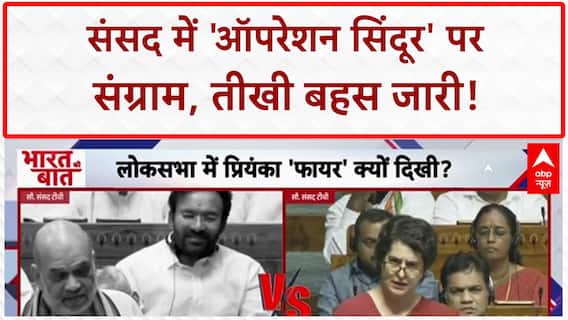 Operation Sindoor Debate: संसद में 'सियासी शो', Amit Shah-Priyanka Gandhi की तीखी बहस!