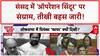 Operation Sindoor Debate: संसद में 'सियासी शो', Amit Shah-Priyanka Gandhi की तीखी बहस!