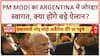 प्रधानमंत्री मोदी का Buenos Aires में भव्य स्वागत, रक्षा-व्यापार पर अहम समझौते संभव!