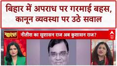 Bihar Crime: Bihar में बढ़ते अपराध पर सरकार से सवाल लेकिन जवाब पर चुप्पी क्यों? Bihar Election