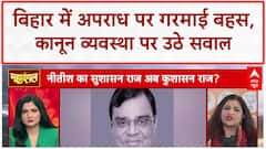 Bihar Crime: Bihar में बढ़ते अपराध पर सरकार से सवाल लेकिन जवाब पर चुप्पी क्यों? Bihar Election