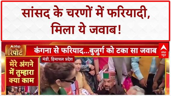 Kangana Ranaut Viral Video: बुजुर्ग फरियादी चरणों में, MP बोलीं- CM का काम!