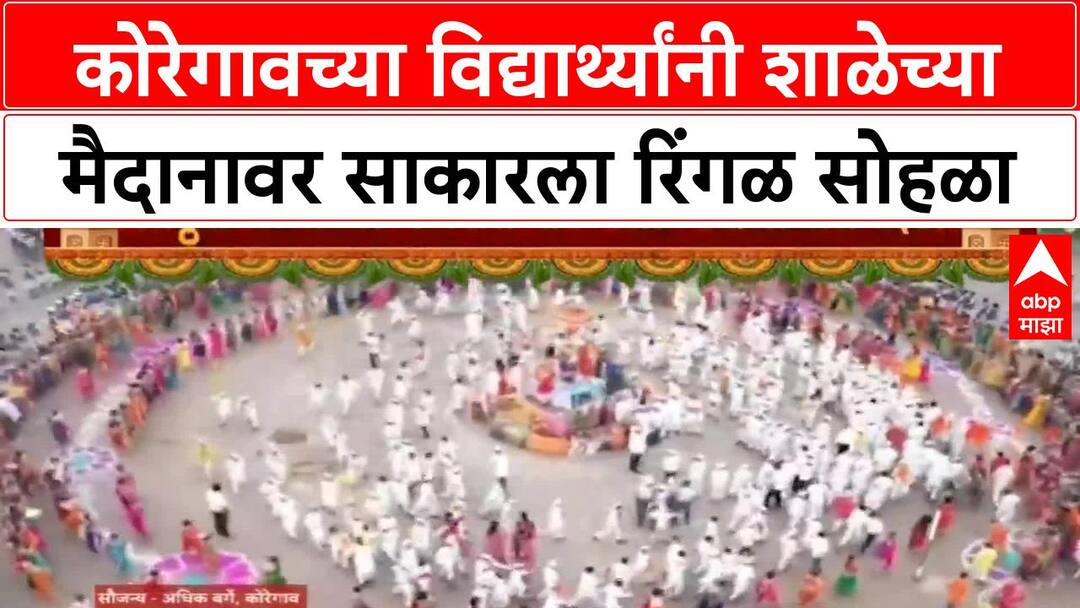 Warkari Ringan Sohala | 2200 विद्यार्थ्यांनी साकारला Sant Dnyaneshwar ...