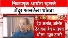 Uddhav Thackeray on EC : निवडणूक आयोग म्हणजे शेंदूर फासलेला धोंड्या, उद्धव ठाकरेंची कडाडून टीका