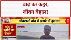 Floods: Patna-Chhatarpur में हाहाकार, बांध टूटे, पानी का संकट!