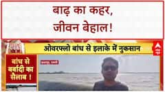 Floods: Patna-Chhatarpur में हाहाकार, बांध टूटे, पानी का संकट!