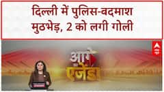 Delhi Breaking: दिल्ली पुलिस और बदमाशों के बीच मुठभेड़, 2 को लगी गोली | ABP News