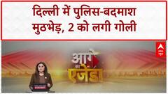 Delhi Breaking: दिल्ली पुलिस और बदमाशों के बीच मुठभेड़, 2 को लगी गोली | ABP News