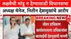 Nitin Deshmukh : लक्षवेधी मांडू न देण्यासाठी विधानसभा अध्यक्ष मॅनेज, नितीन देशमुखांचे अध्यक्षांवर आरोप