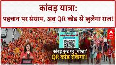 Kanwar Yatra QR Code: पहचान पर धर्म संग्राम, 11 July से पहले 'कोड' से खुलेगी दुकानों की कुंडली!