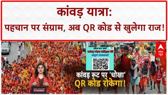 Kanwar Yatra QR Code: पहचान पर धर्म संग्राम, 11 July से पहले 'कोड' से खुलेगी दुकानों की कुंडली!