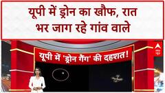 UP News: उत्तर प्रदेश में ड्रोन का खौफ, लोग रात भर जाग रहे, चोरों का आतंक | Mystery Drones