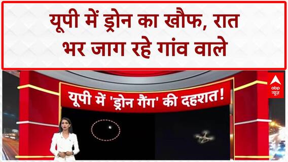 UP News: उत्तर प्रदेश में ड्रोन का खौफ, लोग रात भर जाग रहे, चोरों का आतंक | Mystery Drones