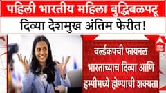 Divya Deshmukh World Cup Final | पहिली भारतीय महिला बुद्धिबळपटू अंतिम फेरीत!