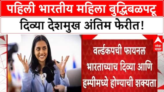 Divya Deshmukh World Cup Final | पहिली भारतीय महिला बुद्धिबळपटू अंतिम फेरीत!