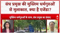 RSS Muslim Outreach: Delhi में RSS प्रमुख और Muslim धर्मगुरुओं की बैठक, चुनाव पर असर?