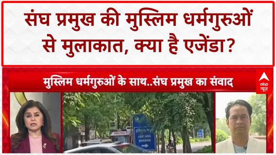 RSS Muslim Outreach: Delhi में RSS प्रमुख और Muslim धर्मगुरुओं की बैठक, चुनाव पर असर?