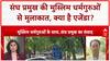RSS Muslim Outreach: Delhi में RSS प्रमुख और Muslim धर्मगुरुओं की बैठक, चुनाव पर असर?