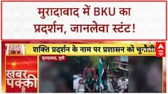 Farmer Protest: Moradabad में BKU का प्रदर्शन, जानलेवा स्टंट, ट्रैफिक नियमों का उल्लंघन!