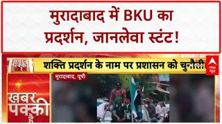 Farmer Protest: Moradabad में BKU का प्रदर्शन, जानलेवा स्टंट, ट्रैफिक नियमों का उल्लंघन!