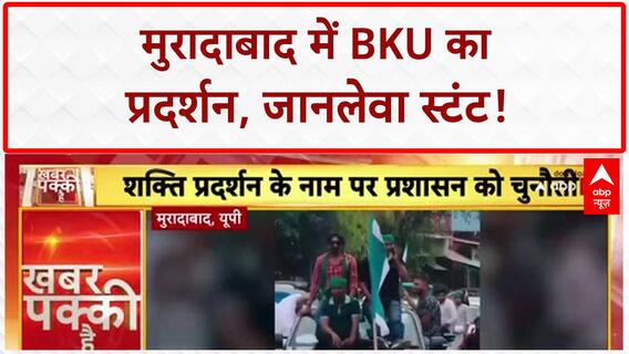 Farmer Protest: Moradabad में BKU का प्रदर्शन, जानलेवा स्टंट, ट्रैफिक नियमों का उल्लंघन!