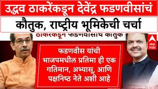 Uddhav Thackeray praises Devendra Fadnavis | 'Devendraजी हुशार, प्रामाणिक राजकारणी', राष्ट्रीय भूमिकेची शक्यता