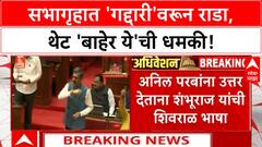 Shambhuraj Desai vs Anil Parab : कँटीनमध्ये हाणामारी, विधानभवनात 'बाहेर ये तुला दाखवतो' धमकी!