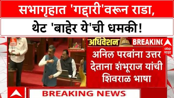 Shambhuraj Desai vs Anil Parab : कँटीनमध्ये हाणामारी, विधानभवनात 'बाहेर ये तुला दाखवतो' धमकी!